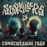 Песня The Starkillers - Сумасшедшие года скачать и слушать