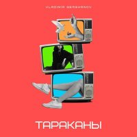 Песня Vladimir Gershanov - Тараканы скачать и слушать