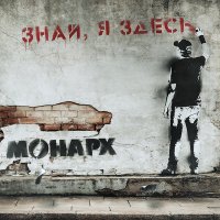 Песня МОНАРХ - Закройте дверь скачать и слушать