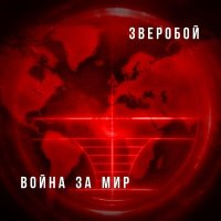 Песня Зверобой - Второй фронт скачать и слушать