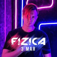 Песня FIZICA - 3 мая скачать и слушать