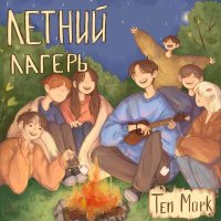 Песня Ten Mark - Мертвенный Индиго скачать и слушать