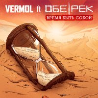 Песня VERMOL, Обе-Рек - Время быть собой (Radio Edit) скачать и слушать