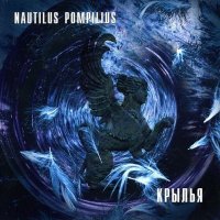 Песня Nautilus Pompilius - Крылья (из фильма «Брат») скачать и слушать