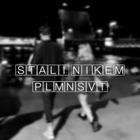 Песня plmnsvt - Стали никем скачать и слушать