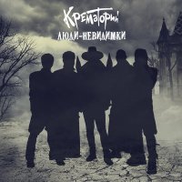 Песня Крематорий - Супермаркет скачать и слушать