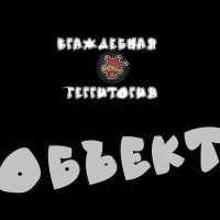 Песня Враждебная Территория - Объект скачать и слушать