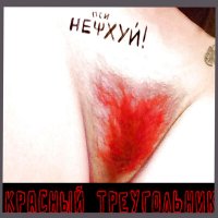 Песня НеПсиХуй! - Верните радугу детям скачать и слушать