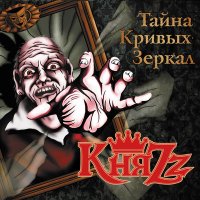 Песня КняZz - Пиковая дама скачать и слушать