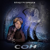 Песня Влад Грузинцев - СОН скачать и слушать