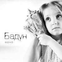 Песня Бадун - Циклон скачать и слушать