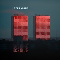 Песня OVERNIGHT - Бесконечный слэм скачать и слушать