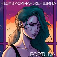 Песня Fortuna - Независимая женщина скачать и слушать