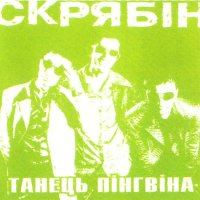 Песня Скрябін - Танец пінгвіна (Miami Club Mix) скачать и слушать