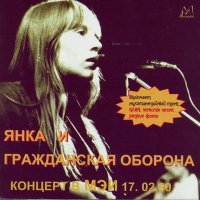 Песня Янка Дягилева & Гражданская оборона - Бери шинель скачать и слушать