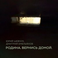 Песня Юрий Шевчук, Дмитрий Емельянов - Родина, вернись домой. скачать и слушать