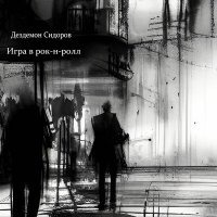 Песня Дездемон Сидоров - Аэропорт скачать и слушать