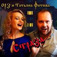 Песня ОРЗ, Татьяна Фатеева - Страза скачать и слушать