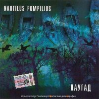 Песня Nautilus Pompilius - Родившийся в эту ночь скачать и слушать