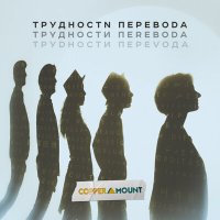 Песня Copper Mount - Трудности перевода скачать и слушать