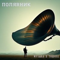 Песня ПОЛЯRНИК - Музыка в тишине скачать и слушать