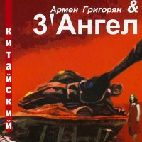 Песня Армен Григорян, 3' Ангел - Моя лошадь скачать и слушать