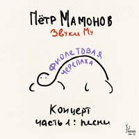 Песня Пётр Мамонов, Звуки Му - Не так скачать и слушать