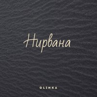 Песня Glinka - Нирвана скачать и слушать