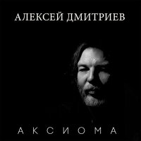 Песня Алексей Дмитриев - Вдвоем скачать и слушать