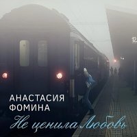 Песня Анастасия Фомина - Не ценила Любовь (Другая версия) скачать и слушать