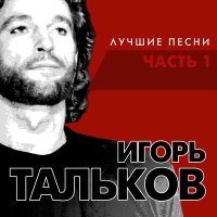 Песня Игорь Тальков - Глобус скачать и слушать