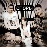 Песня Споры - До встречи скачать и слушать