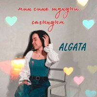 Песня ALGATA - Мин сине шундый сагындым скачать и слушать