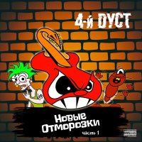 Песня 4-й Дуст - Детство скачать и слушать