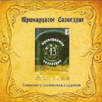 Песня Тринадцатое созвездие - Песня без Берегов скачать и слушать