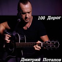 Песня Дмитрий Потапов - 100 дорог скачать и слушать