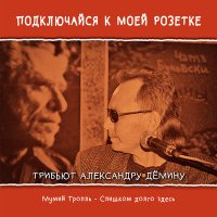 Песня Мумий Тролль - Слишком долго здесь скачать и слушать