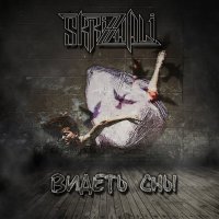 Песня Skrizhali - Мы не ангелы скачать и слушать