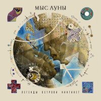 Песня Мыс Луны - Нантакет скачать и слушать