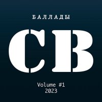 Песня СВ - Интернационал скачать и слушать