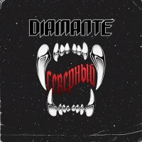 Песня Diamante - Северный скачать и слушать