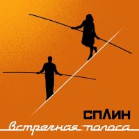 Песня Сплин - Шпионы скачать и слушать