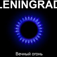 Песня Ленинград - Всё, пока скачать и слушать