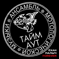 Песня Тайм -Аут - Я люблю кататься скачать и слушать