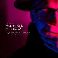 Песня Сергей Горшкалев - Молчать с тобой - прекрасно скачать и слушать