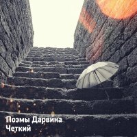 Песня Поэмы Дарвина - Четкий скачать и слушать