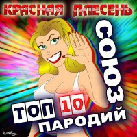 Песня Красная плесень - Моя любовь блюёт на 25 этаже (New version) скачать и слушать