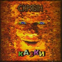 Песня Скрябін - Загублений рай скачать и слушать