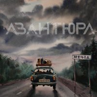 Песня АВАНТЮРА - Ничего не бойся скачать и слушать