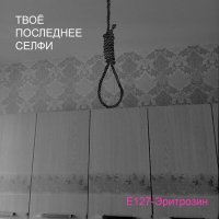 Песня Е127-Эритрозин - Закопал скачать и слушать